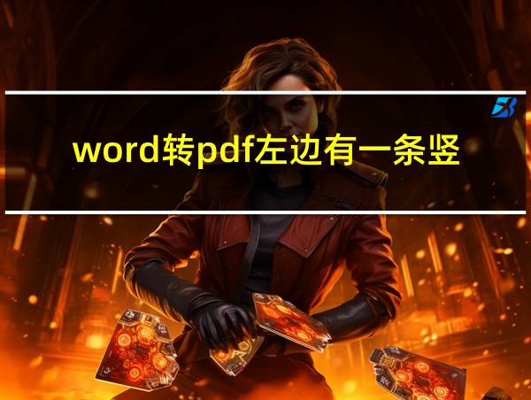 word转pdf左边有一条竖线的相关图片