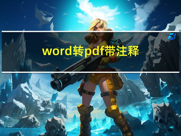 word转pdf带注释的相关图片