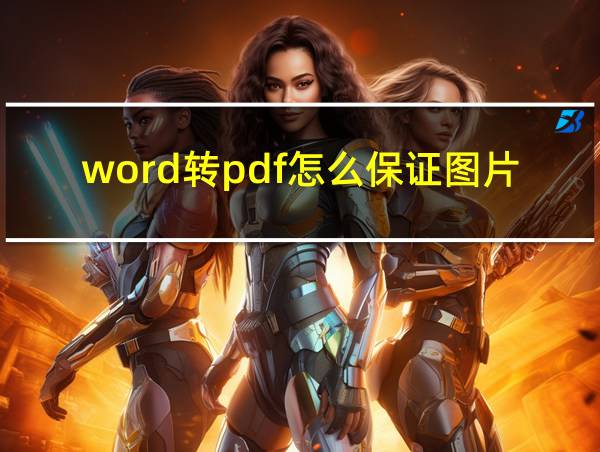 word转pdf怎么保证图片清晰度的相关图片