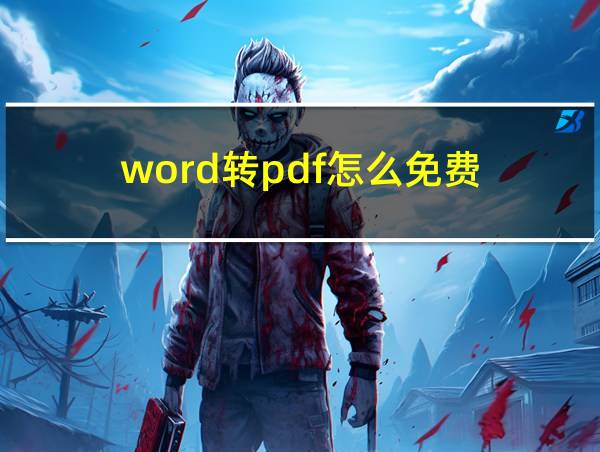 word转pdf怎么免费的相关图片