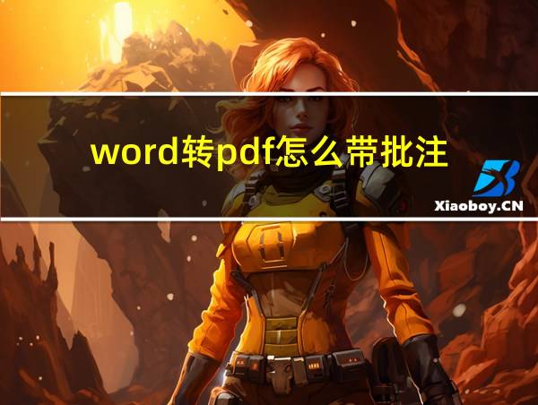 word转pdf怎么带批注的相关图片