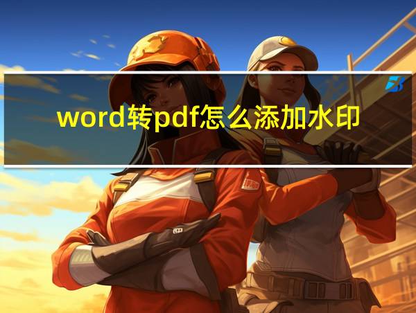 word转pdf怎么添加水印的相关图片