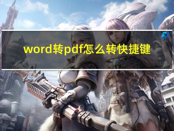 word转pdf怎么转快捷键的相关图片