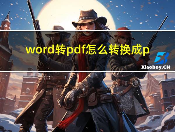 word转pdf怎么转换成pdf的相关图片