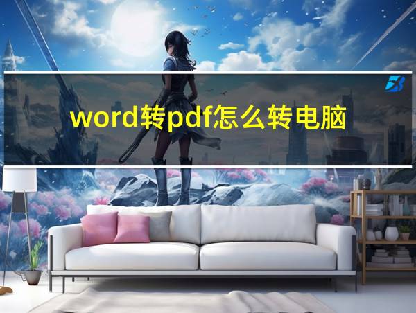 word转pdf怎么转电脑的相关图片