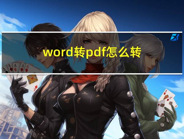 word转pdf怎么转的相关图片