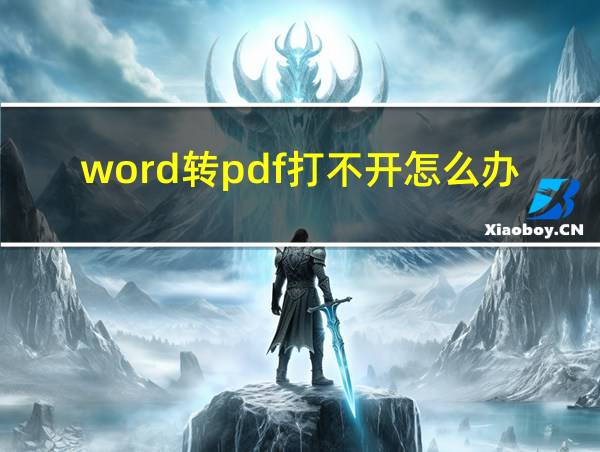 word转pdf打不开怎么办的相关图片