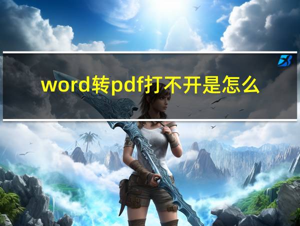 word转pdf打不开是怎么回事的相关图片