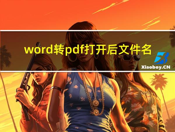 word转pdf打开后文件名显示的相关图片