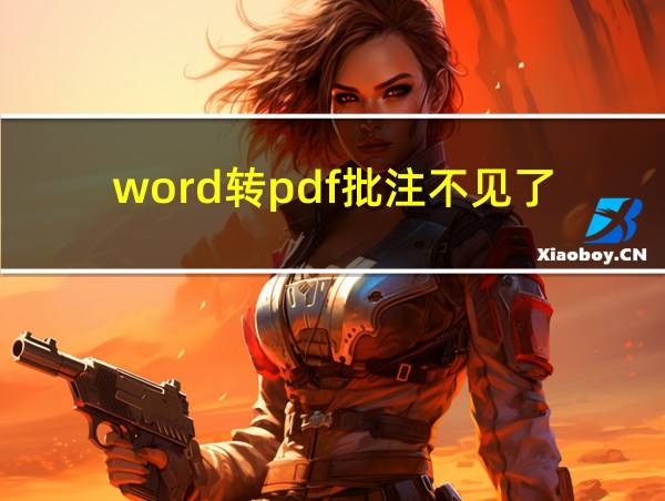 word转pdf批注不见了的相关图片