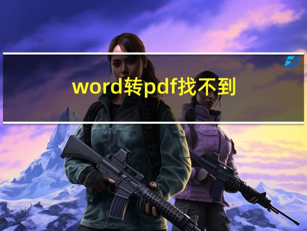 word转pdf找不到的相关图片