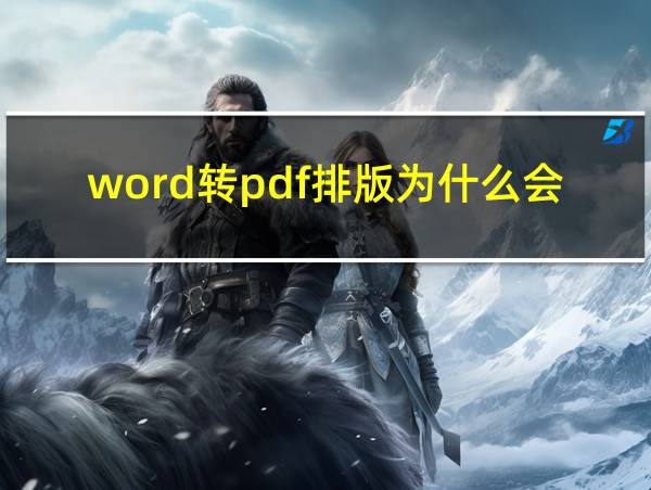 word转pdf排版为什么会变的相关图片