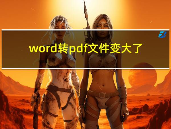 word转pdf文件变大了的相关图片