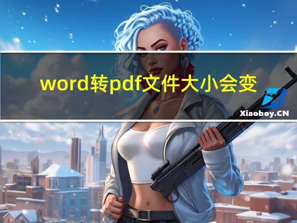 word转pdf文件大小会变吗的相关图片