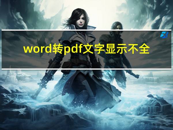 word转pdf文字显示不全的相关图片