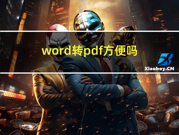 word转pdf方便吗的相关图片