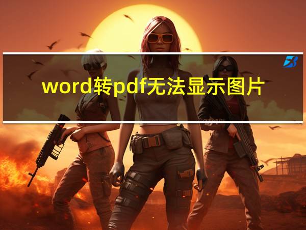 word转pdf无法显示图片的相关图片