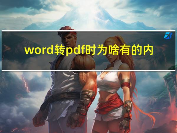 word转pdf时为啥有的内容显示不了的相关图片