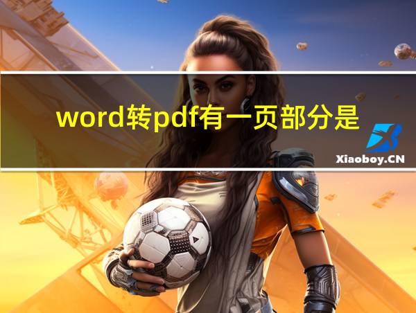 word转pdf有一页部分是空白的的相关图片