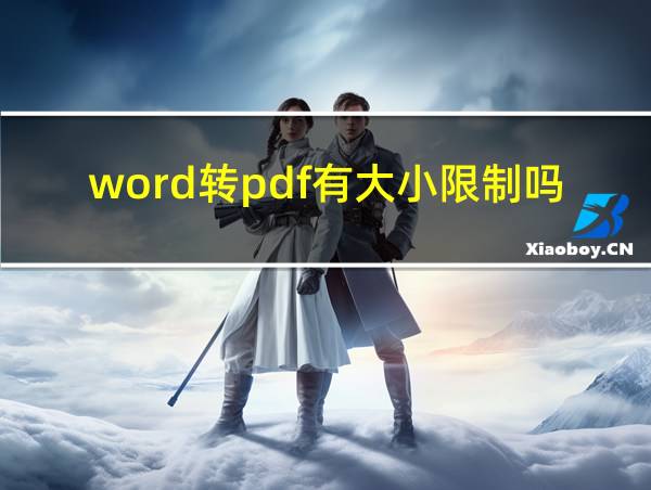 word转pdf有大小限制吗的相关图片