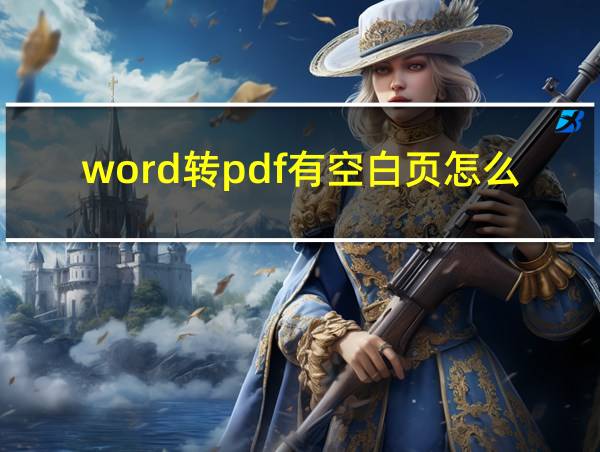 word转pdf有空白页怎么办的相关图片