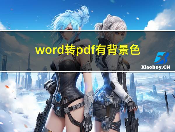 word转pdf有背景色的相关图片