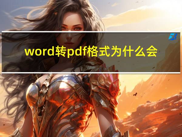 word转pdf格式为什么会变的相关图片