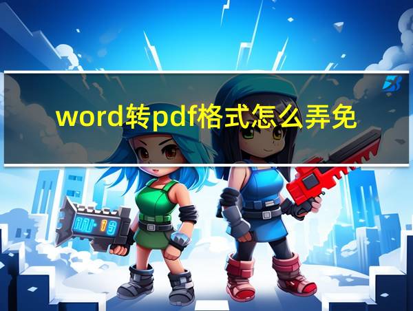 word转pdf格式怎么弄免费的相关图片