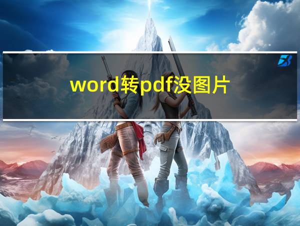 word转pdf没图片的相关图片