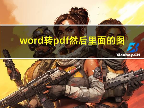 word转pdf然后里面的图片显示不完全的相关图片