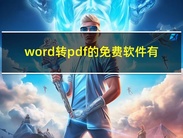 word转pdf的免费软件有哪些的相关图片