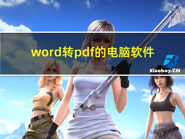 word转pdf的电脑软件的相关图片