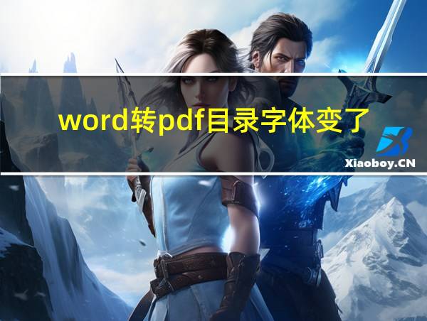 word转pdf目录字体变了的相关图片