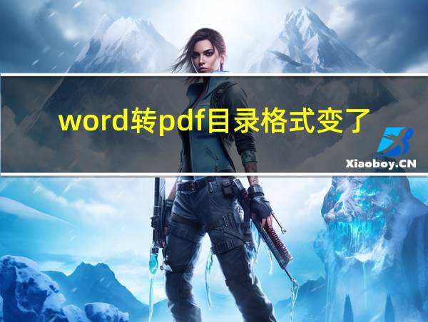 word转pdf目录格式变了怎么办的相关图片