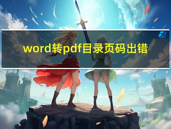 word转pdf目录页码出错怎么解决的相关图片