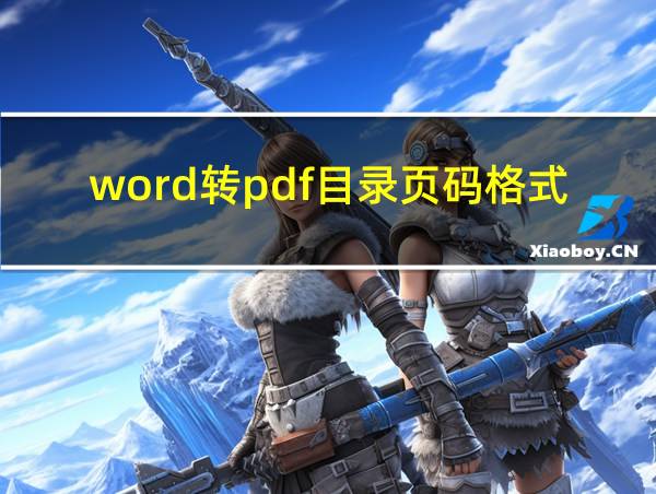 word转pdf目录页码格式不对的相关图片