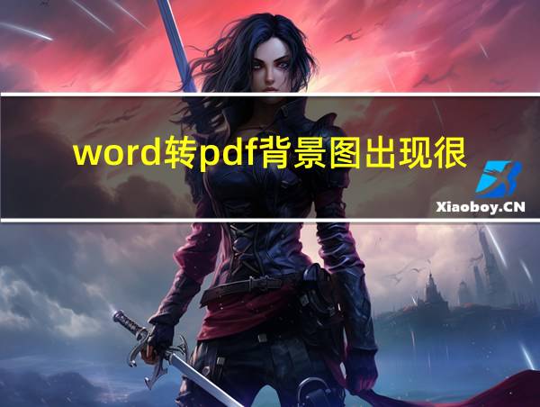 word转pdf背景图出现很多个的相关图片