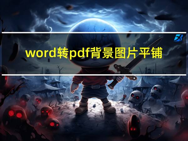 word转pdf背景图片平铺的相关图片