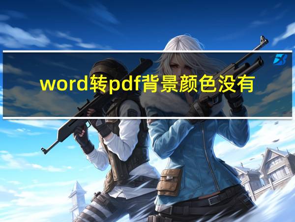 word转pdf背景颜色没有了的相关图片