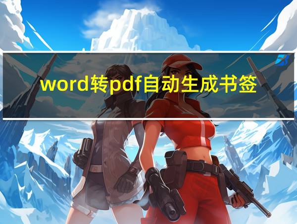 word转pdf自动生成书签的相关图片