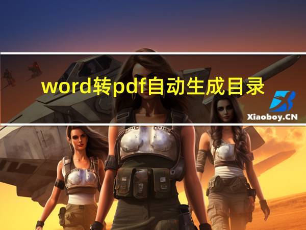 word转pdf自动生成目录的相关图片