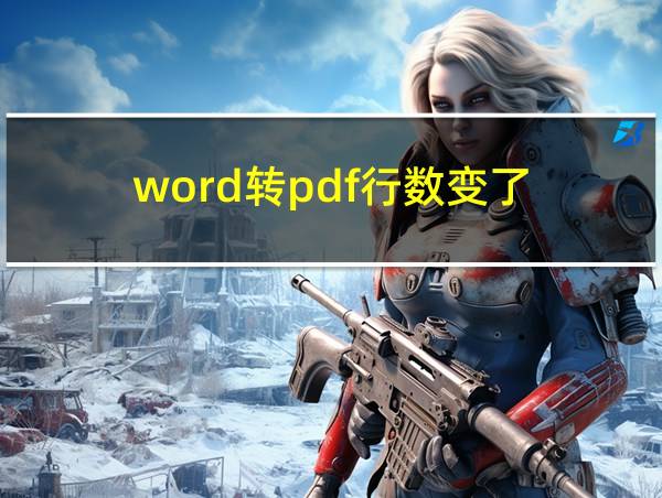 word转pdf行数变了的相关图片