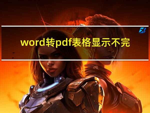 word转pdf表格显示不完整的相关图片