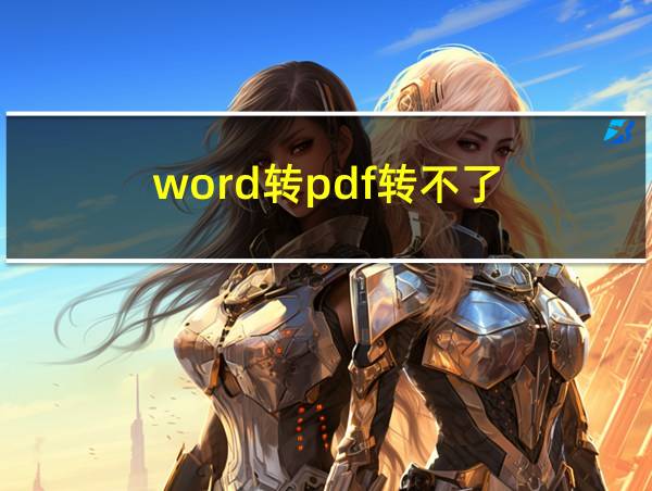 word转pdf转不了的相关图片