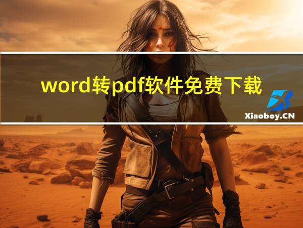 word转pdf软件免费下载的相关图片