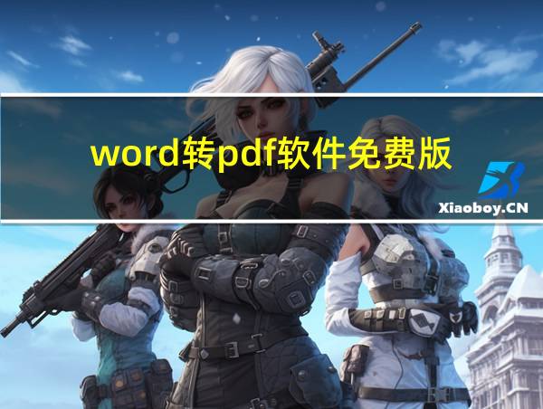 word转pdf软件免费版的相关图片