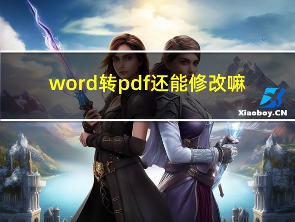 word转pdf还能修改嘛的相关图片