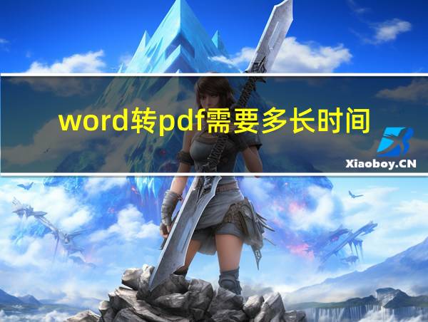 word转pdf需要多长时间的相关图片