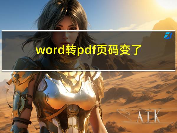 word转pdf页码变了的相关图片