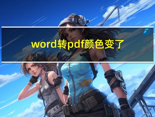 word转pdf颜色变了的相关图片